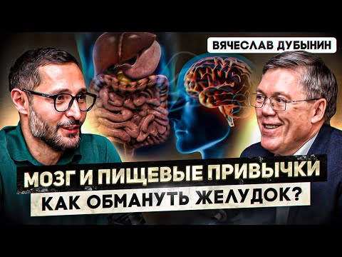 Видео: Дубынин. Секреты мозга, диеты и дофамин.
