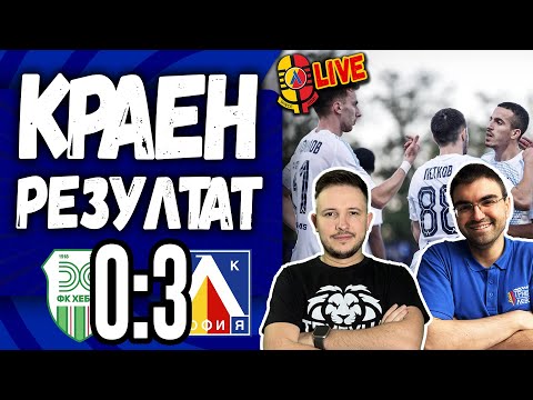 Видео: ☀️ Свети сЛънце в очите ни! Хебър 0:3 Левски #КраенРезултат [ТЛ538]