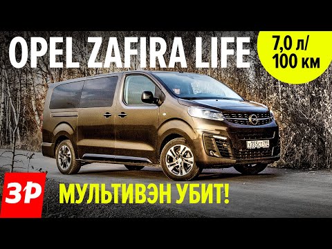 Видео: Опель Зафира Лайф сильнее Мультивена / Opel Zafira Life метит в ТОП максивэнов, будет полный привод!