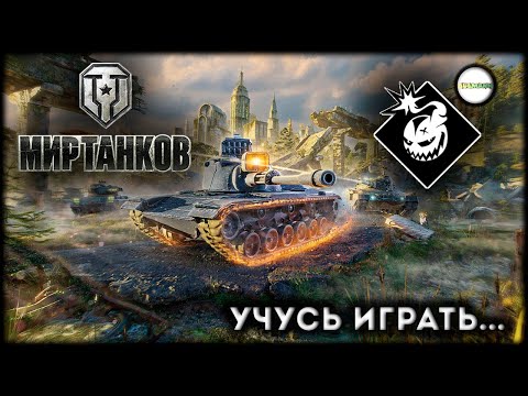 Видео: 🔴WORLD OF TANKS🔴 - МИР ТАНКОВ. УЧУСЬ ИГРАТЬ.