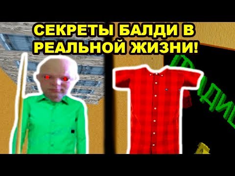 Видео: СЕКРЕТЫ БАЛДИ В РЕАЛЬНОЙ ЖИЗНИ В РУССКОЙ ШКОЛЕ ! - Baldi's Basics Mod [Балди Мод]