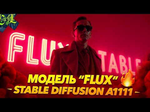 Видео: Модель FLUX в Stable Diffusion Forge | Automatic1111