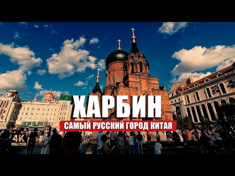 Видео: Почему китайский город Харбин называют русским?🇨🇳🪆🍦