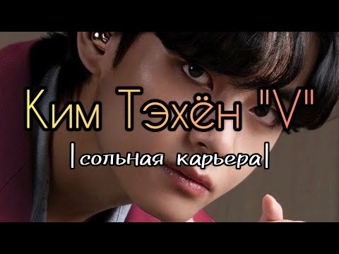 Видео: Ким Тэхён "V" — сольная карьера /Анимация/