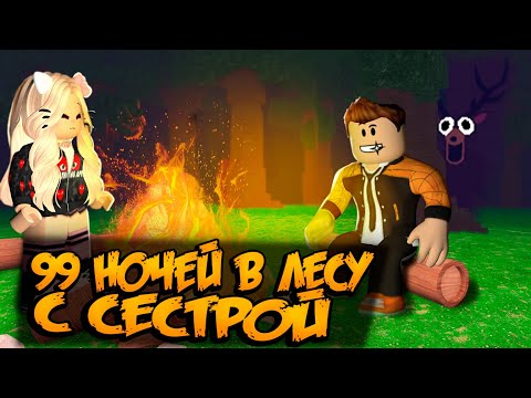 Видео: 99 НОЧЕЙ В ЛЕСУ C СЕСТРОЙ НОВАЯ ИГРА В РОБЛОКС | 99 NIGHTS IN THE FOREST ROBLOX ЛЕОЛЕВ
