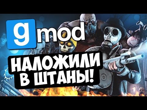 Видео: Наложили в штаны! - Garry's Mod (Gmod)