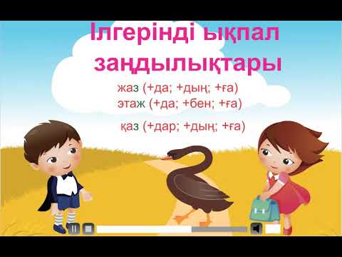 Видео: #Цифрлыдидактика. Қазақ тілі. Ілгерінді ықпал