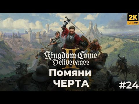 Видео: Кингдом кам деливеренс 2 прохождение. Помяни черта. kingdom come deliverance 2. #24