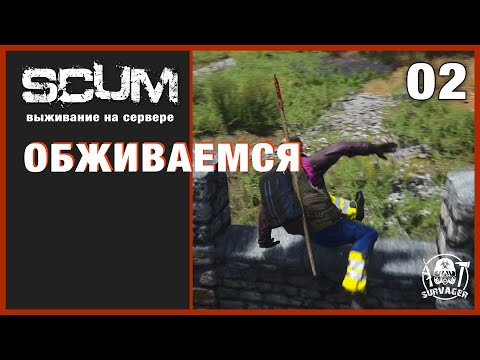 Видео: SCUM v0.8 ► ОБЖИВАЕМСЯ ► Серия 2
