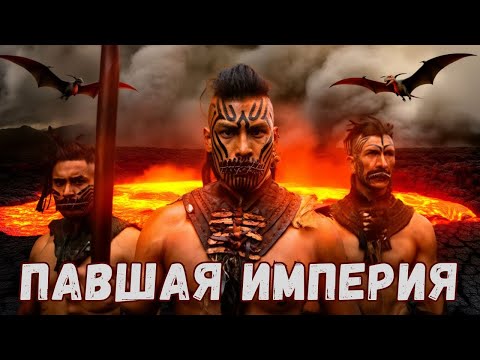 Видео: Павшая Империя 🔥 Фильм 2025 на русском  | На Реальных Событиях | Исторический | Лучшие #фильмы2025