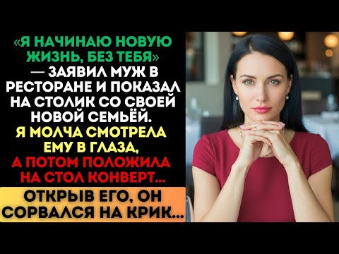 Видео: «Я ухожу к новой семье», — заявил муж. Но когда он открыл мой конверт, он сорвался на крик...
