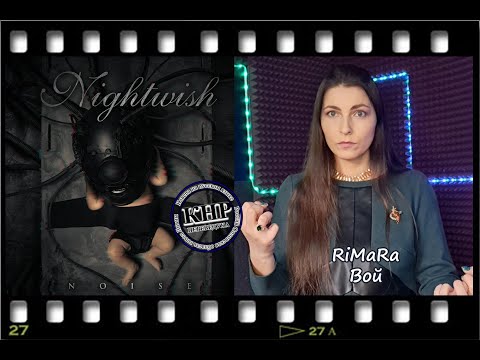 Видео: Nightwish - Noise (Вой) кавер на русском, cover by RiMaRa