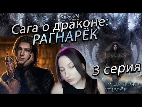 Видео: Seven Hearts Stories 💕 Сага о Драконе: Рагнарёк - 3 серия 1 сезон (прохождение) НОВАЯ ИСТОРИЯ