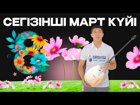Видео: Сегізінші март күйін бірге үйренейік! Qarshyga.kz