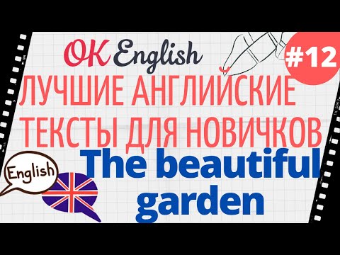 Видео: Текст 12 The beautiful garden  📚 ПРАКТИКА английские тексты для начинающих | OK English Elementary