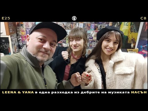 Видео: LEENA & Y A N A в една разходка из дебрите на музиката НАСЪН | (E25/S8)