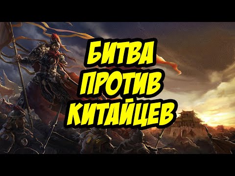 Видео: 🔴 MYTH OF EMPIRES | БИТВА ПРОТИВ КИТАЙЦЕВ!