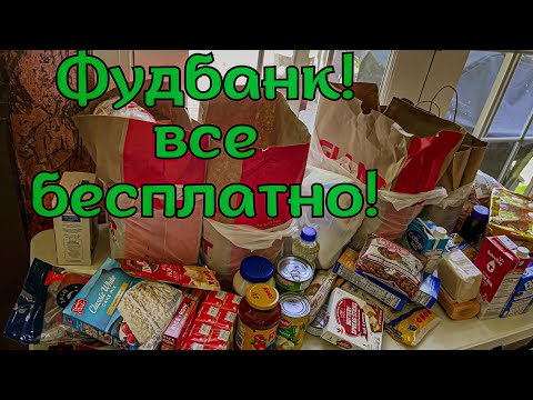 Видео: БЕСПЛАТНАЯ ЕДА+ НЕБЕСПЛАТНЫЙ МАГАЗИН 🔄