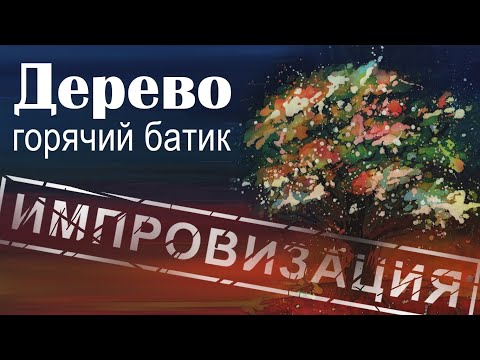Видео: Горячий батик мастер класс для начинающих. Как нарисовать дерево в технике горячего батика.