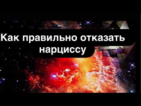 Видео: Как отказать нарциссу 💬 Слова, которые лишают его власти