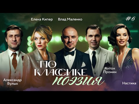 Видео: ПО КЛАССИКЕ #6 | Поэты-шестидесятники, Вулых, Пронин, Nastika | 2 сезон