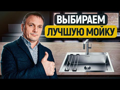 Видео: Как выбрать ИДЕАЛЬНУЮ мойку на кухню: советы и рекомендации по выбору и уходу!