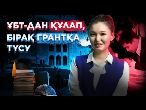 Видео: Ұбт-дан аз балл алсаң да, қалай Грантқа түсуге болады? Ұбт 2021.