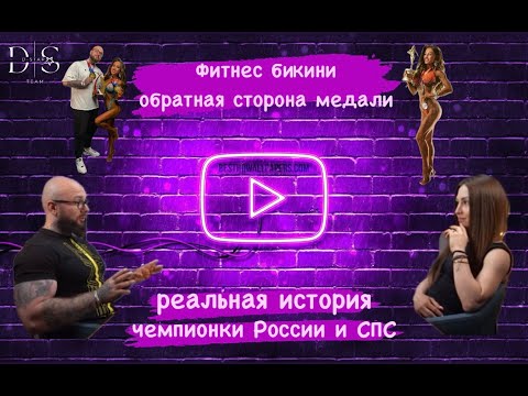 Видео: Фитнес бикини, обратная сторона медали, реальная история чемпионки.
