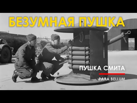 Видео: 🟩 Самая безумная британская пушка 2МВ - Пушка Смита