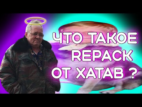 Видео: В память о великом. ЧТО ТАКОЕ REPACK от ХАТАБ ?