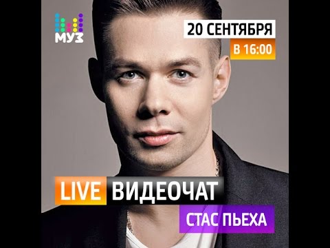 Видео: Видеочат со звездой на МУЗ-ТВ: Стас Пьеха