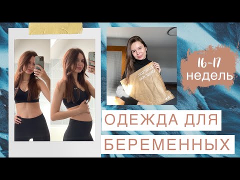 Видео: 16-17 НЕДЕЛЯ🤰. ОДЕЖДА ДЛЯ БЕРЕМЕННЫХ, ВИТАМИНЫ, КАК РАСТЁТ ЖИВОТ