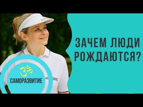 Видео: Зачем люди рождаются?