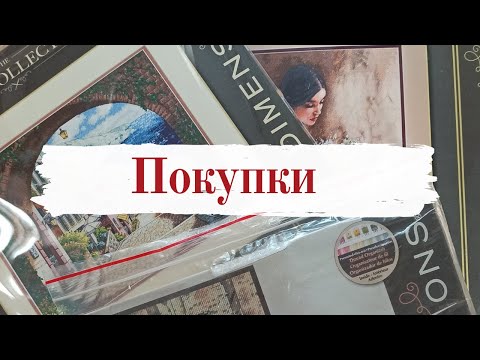 Видео: Много РАРИТЕТНЫХ наборов [вышивка крестом]