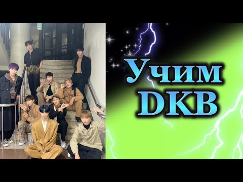 Видео: Учим DKB / учимся различать dkb / DKB участники / Dkb как различать / как различать dkb