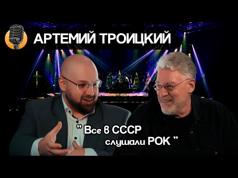 Видео: Артемий Троицкий о цензуре, рок культуре в СССР и США, о развитии, культуре и переезде