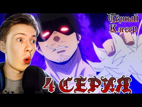 Видео: ОТБОР В РЫЦАРИ ЧАРОДЕИ! Чёрный клевер / Black Clover 4 серия ¦ Реакция