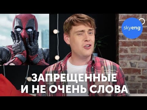 Видео: ОБ ЭТОМ НЕ РАССКАЖУТ В ШКОЛЕ. Ругательства на английском || Skyeng