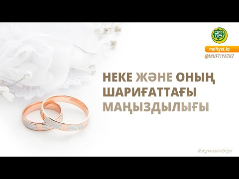 Видео: Неке және оның шариғаттағы маңыздылығы