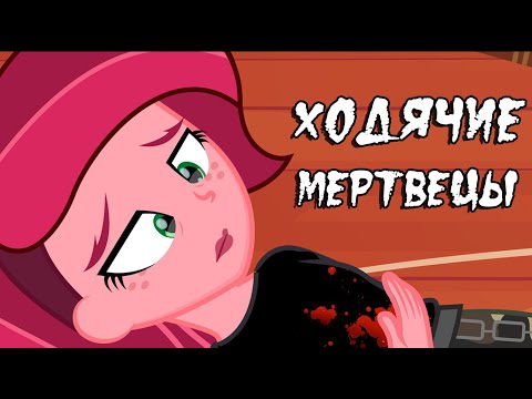 Видео: Ходячие мертвецы  ~  6 ПОЛНОСТЬЮ