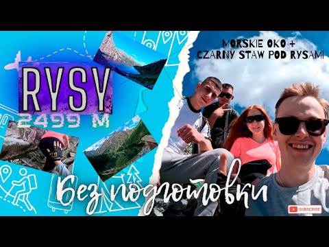 Видео: Покорение вершины Rysy с польской стороны без подготовки. + Morskie  Oko и Czarny Staw под Rysami.