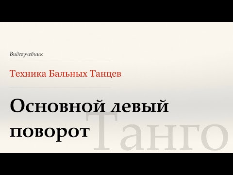 Видео: Основной левый поворот - Танго ( Basic | Quick Reverse Turn - Tango) - WDSF, G. Howard, ISTD