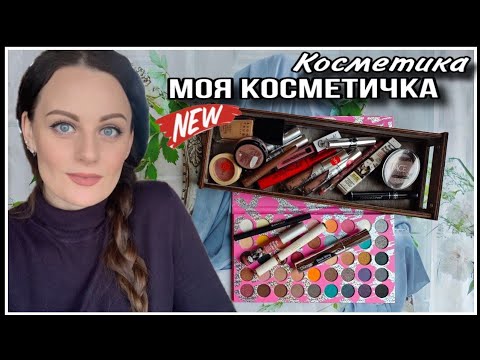 Видео: МОЯ КОСМЕТИЧКА