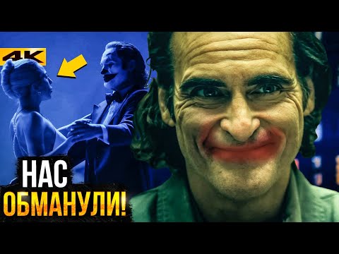 Видео: Джокер 2 - разбор трейлера. Нас обманули!