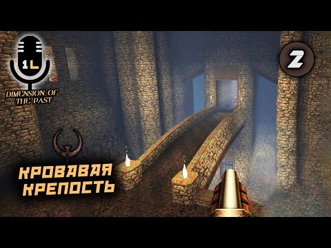 Видео: Прохождение Quake: Dimension of the Past (2016). Кровавая крепость. Часть 2