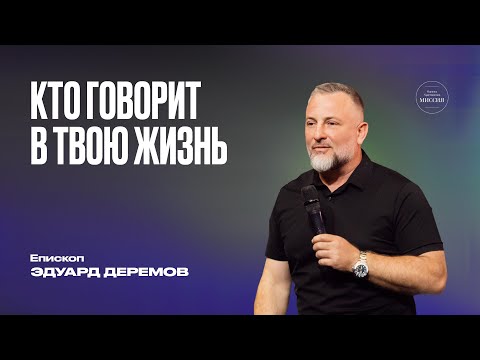 Видео: Кто говорит в твою жизнь | Эдуард Деремов | ЦХМ