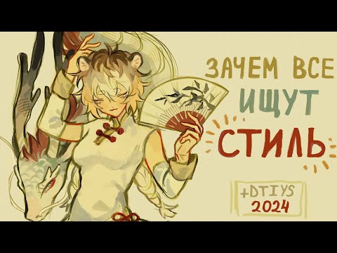 Видео: Для чего мы ищем стиль?|✧DTIYS challenge✧