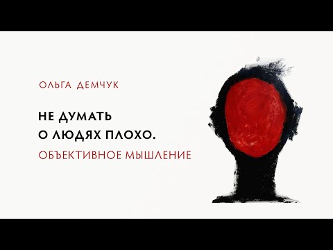 Видео: Не думать о людях плохо. Объективное мышление