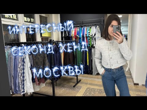 Видео: НАШЛА ИНТЕРЕСНЫЙ СЕКОНД ХЕНД В МОСКВЕ С БРЕНДОВОЙ ОДЕЖДОЙ 😱#секондхенд #second #секонд #шоппинг