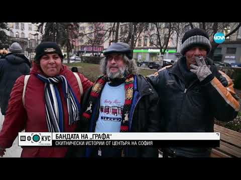 Видео: Да си бездомен - избор или съдба